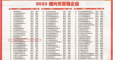 插逼操水权威发布丨2023绍兴市百强企业公布，长业建设集团位列第18位